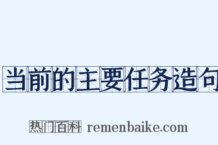 当前的主要任务造句是什么意思的图片